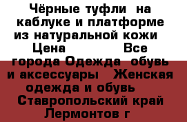 Чёрные туфли  на каблуке и платформе из натуральной кожи › Цена ­ 13 000 - Все города Одежда, обувь и аксессуары » Женская одежда и обувь   . Ставропольский край,Лермонтов г.